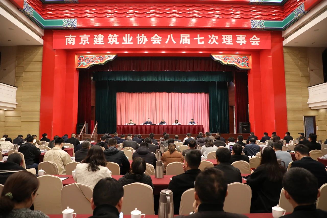 南京建筑業(yè)協(xié)會(huì)召開(kāi)八屆七次理事會(huì)議