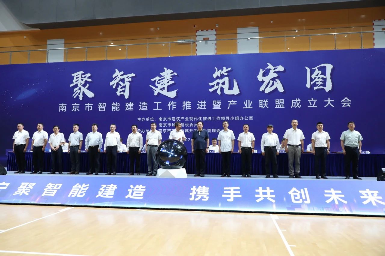 南京市智能建造工作推進(jìn)暨產(chǎn)業(yè)聯(lián)盟成立大會(huì)在寧召開(kāi)