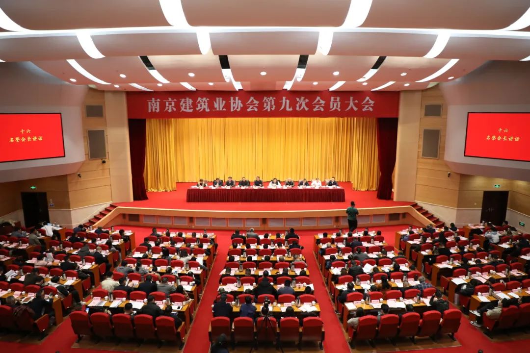 南京建筑業(yè)協(xié)會召開第九次會員大會